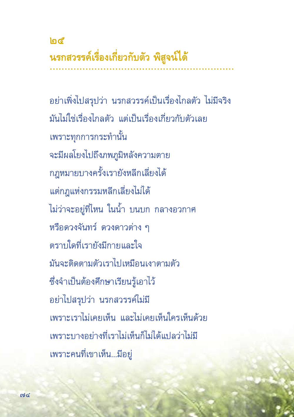 นรกสวรรค์: ความจริงเกี่ยวกับชีวิตหลังความตาย เมื่อไม่รู้จะอ่านอะไร 2 หน้า 76