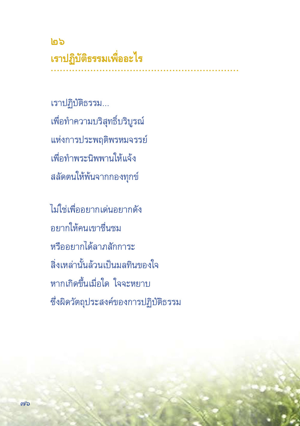 การปฏิบัติธรรมเพื่อความบริสุทธิ์ เมื่อไม่รู้จะอ่านอะไร 2 หน้า 78