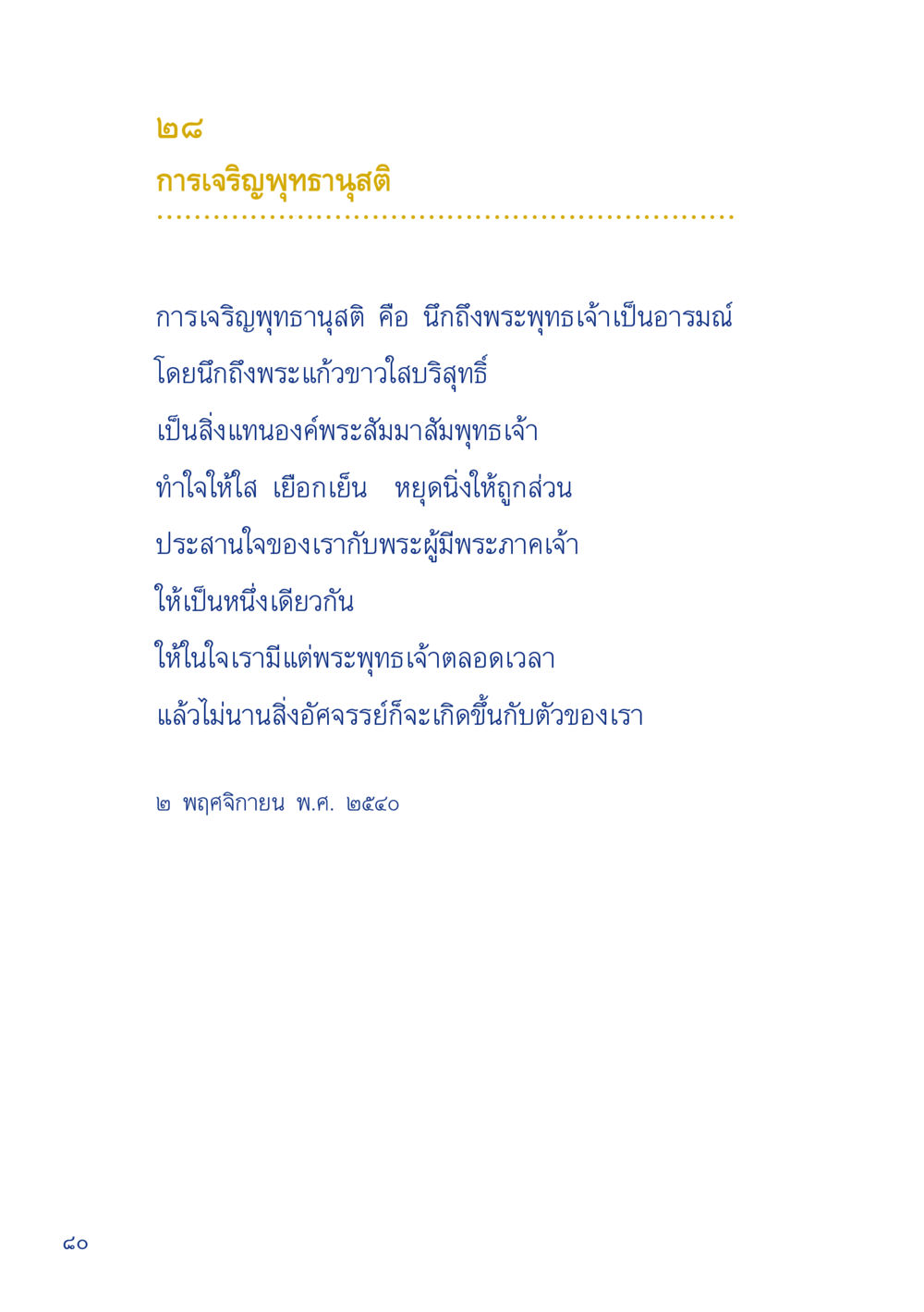 การเจริญพุทธานุสติ เมื่อไม่รู้จะอ่านอะไร 2 หน้า 82