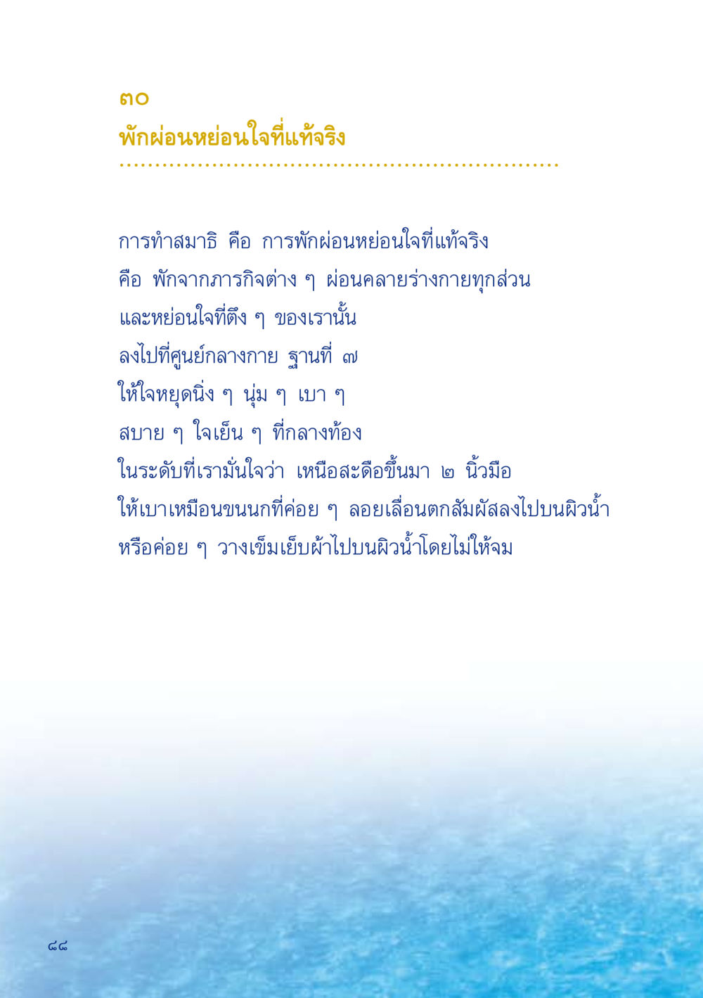 การทำสมาธิ: การพักผ่อนหย่อนใจที่แท้จริง เมื่อไม่รู้จะอ่านอะไร 2 หน้า 90