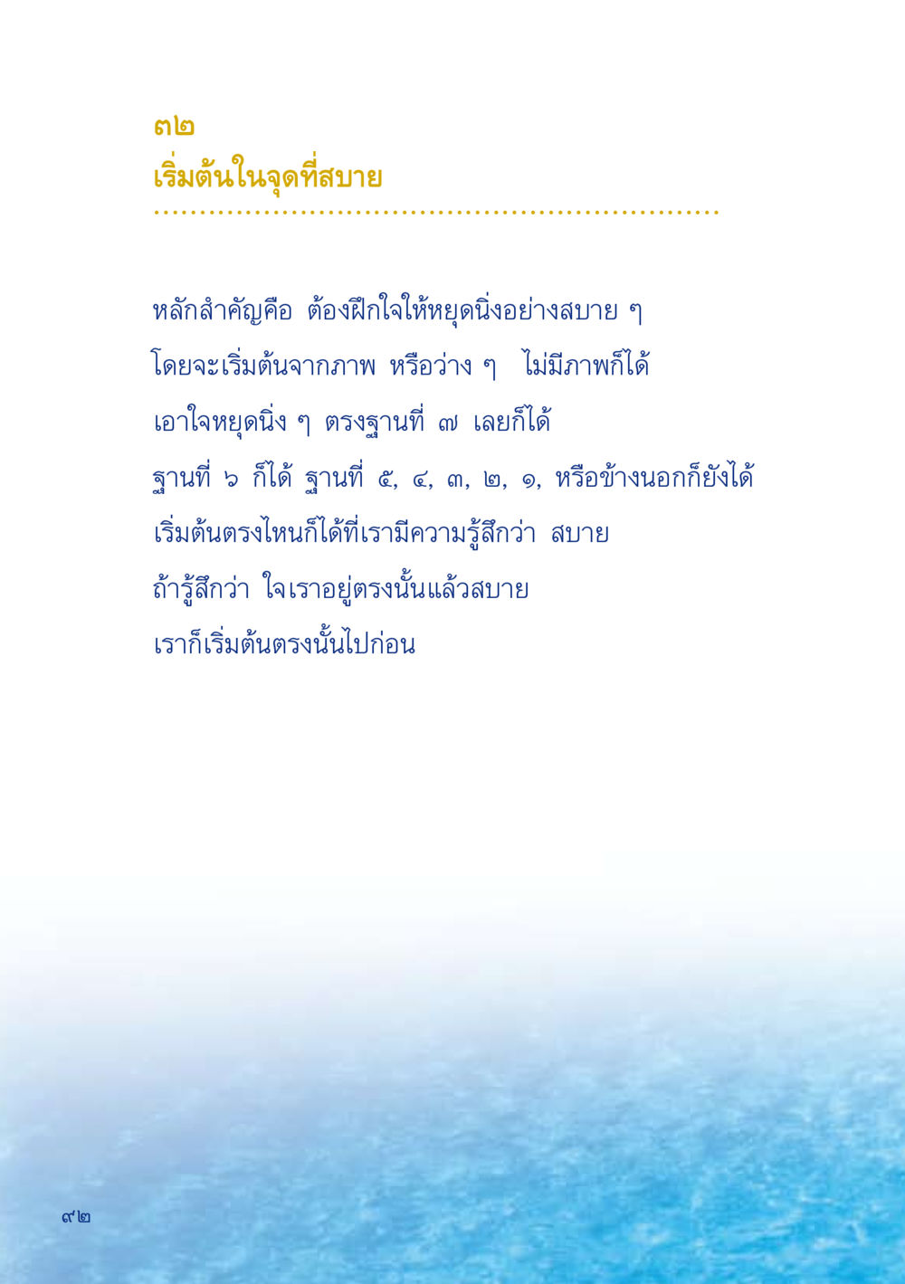 การฝึกใจให้หยุดนิ่งอย่างสบาย เมื่อไม่รู้จะอ่านอะไร 2 หน้า 94