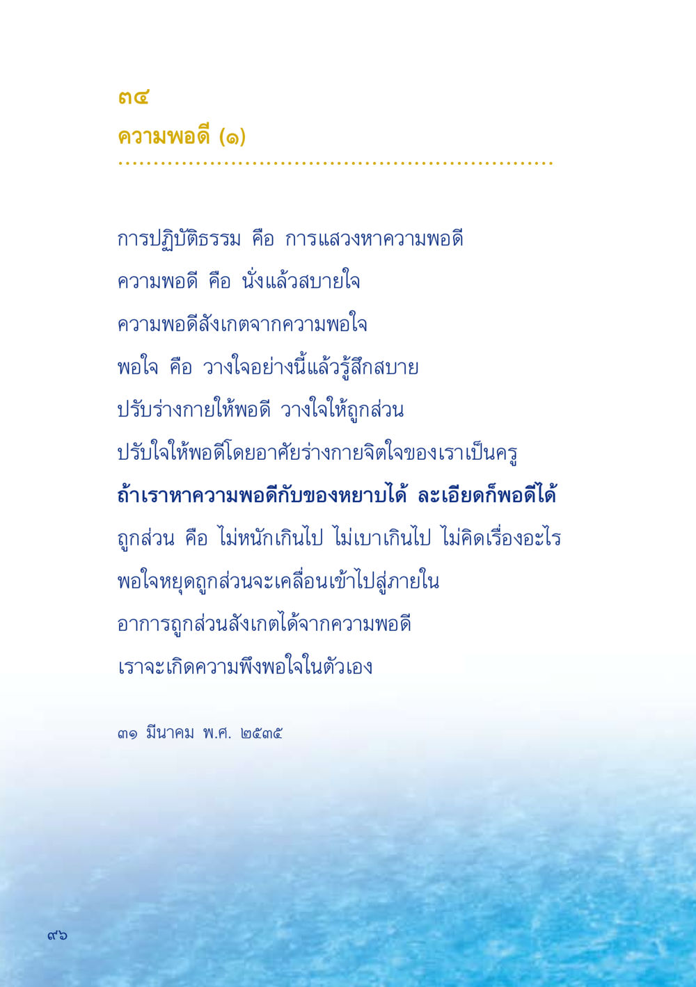 ความพอดีในการปฏิบัติธรรม เมื่อไม่รู้จะอ่านอะไร 2 หน้า 98