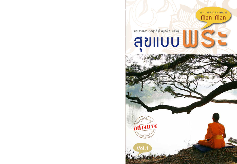 null สุขแบบพระ Vol.1 หน้า 1