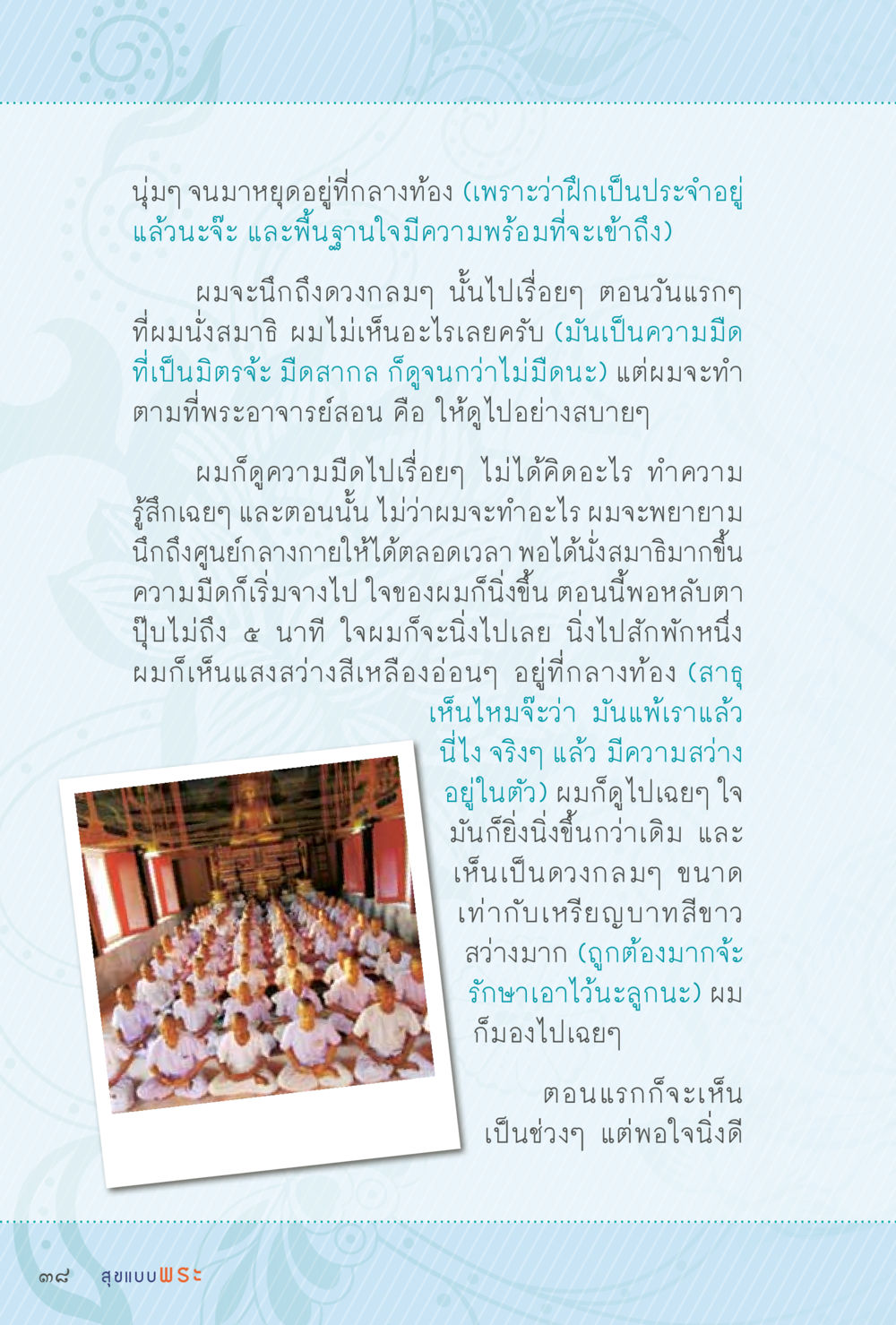 การนั่งสมาธิและการเข้าถึงแสงสว่างภายใน สุขแบบพระ Vol.1 หน้า 104
