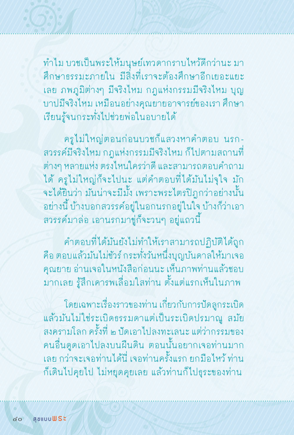 การบวชเป็นพระและการศึกษาในธรรมะ สุขแบบพระ Vol.1 หน้า 106
