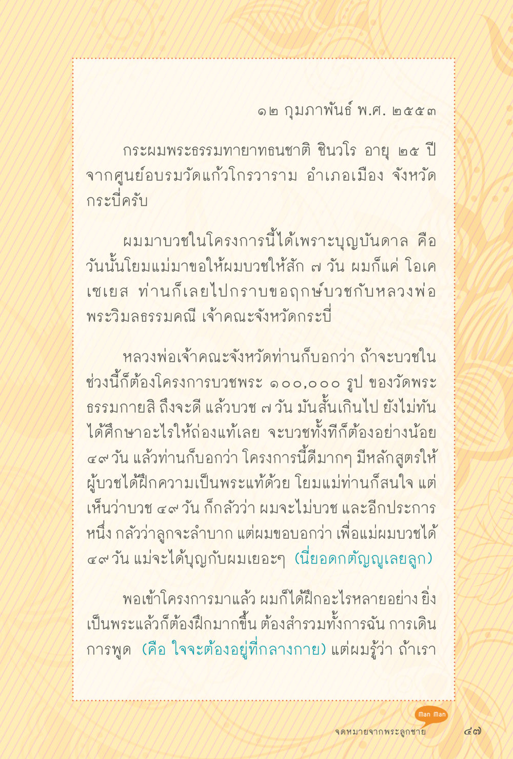 การบวชพระในโครงการบวชพระ ๑๐๐,๐๐๐ รูป สุขแบบพระ Vol.1 หน้า 113