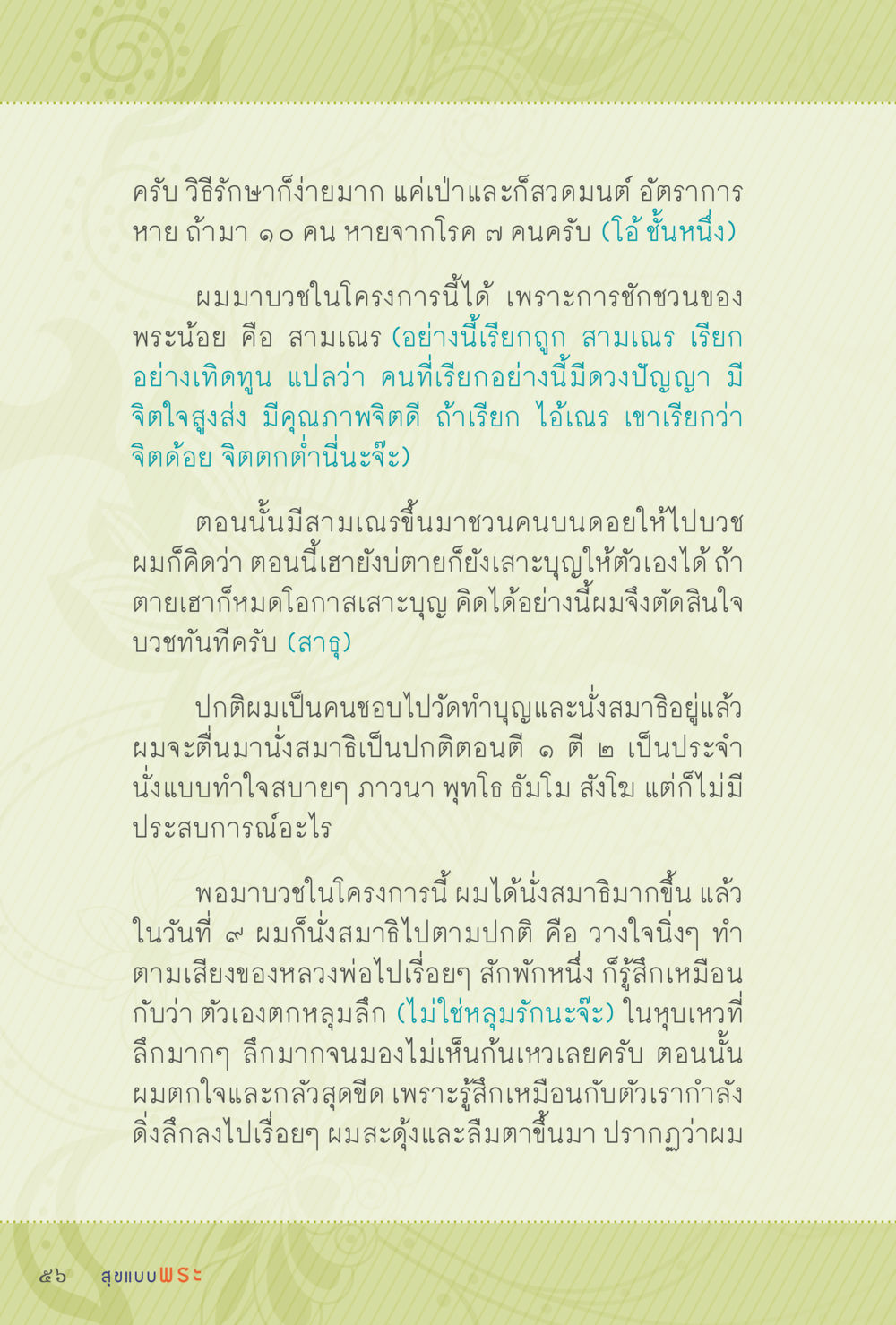 การบวชและนั่งสมาธิในโครงการนี้ สุขแบบพระ Vol.1 หน้า 122