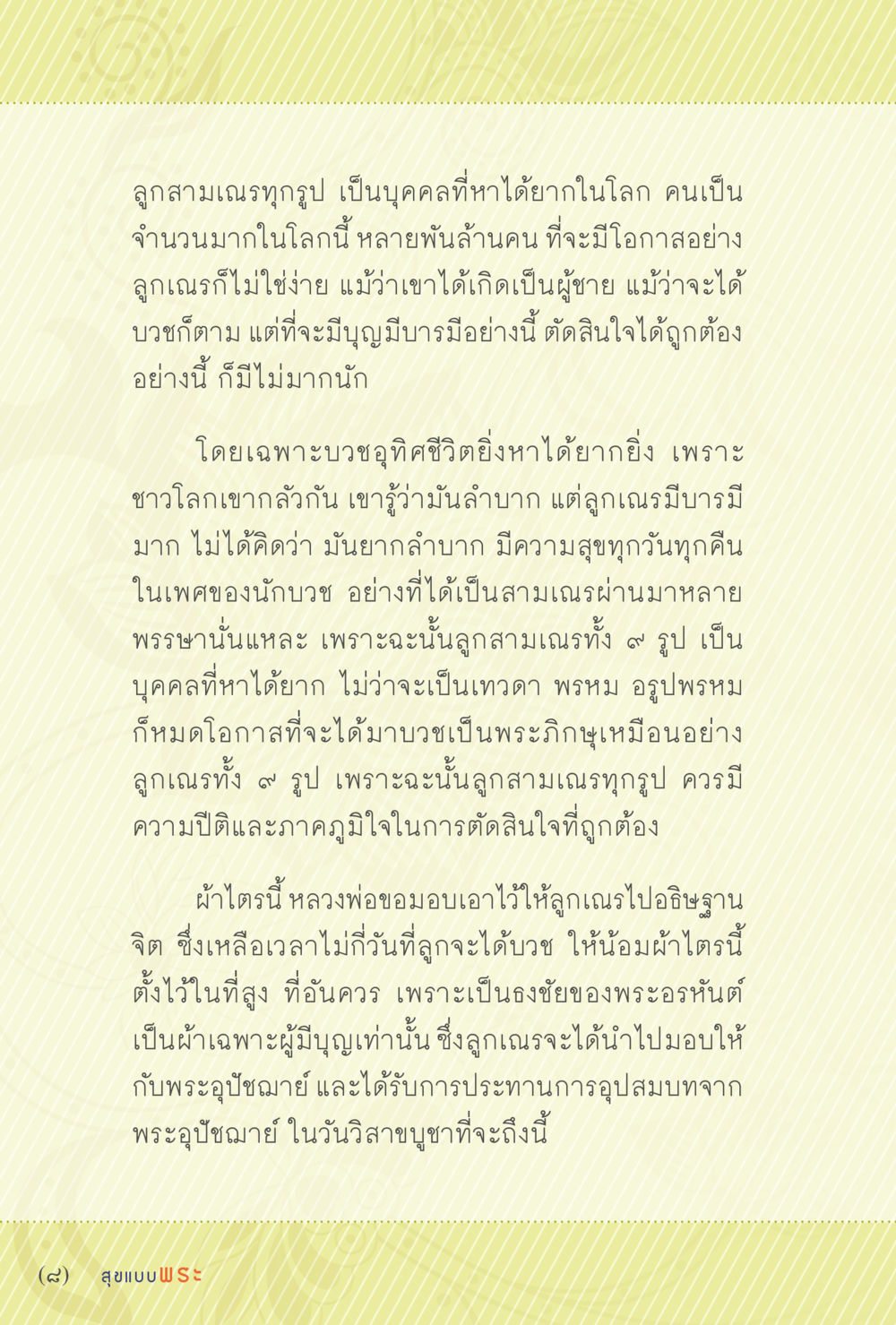 ความสำคัญของลูกสามเณรในการบวช สุขแบบพระ Vol.1 หน้า 14