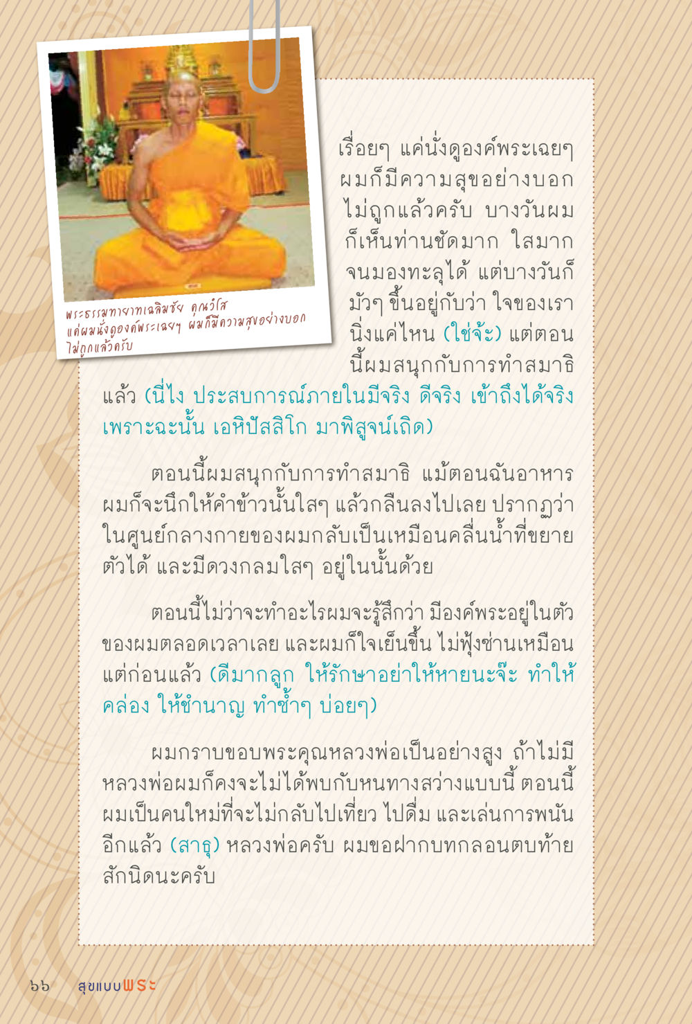 การทำสมาธิและความสุขในการนั่งดูองค์พระ สุขแบบพระ Vol.1 หน้า 132