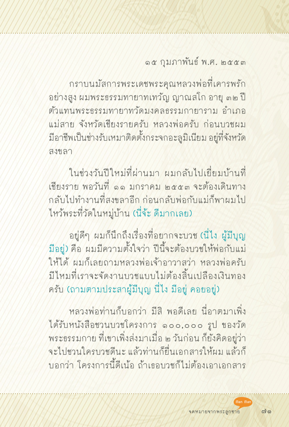 การบวชและความตั้งใจในการทำบุญ สุขแบบพระ Vol.1 หน้า 137