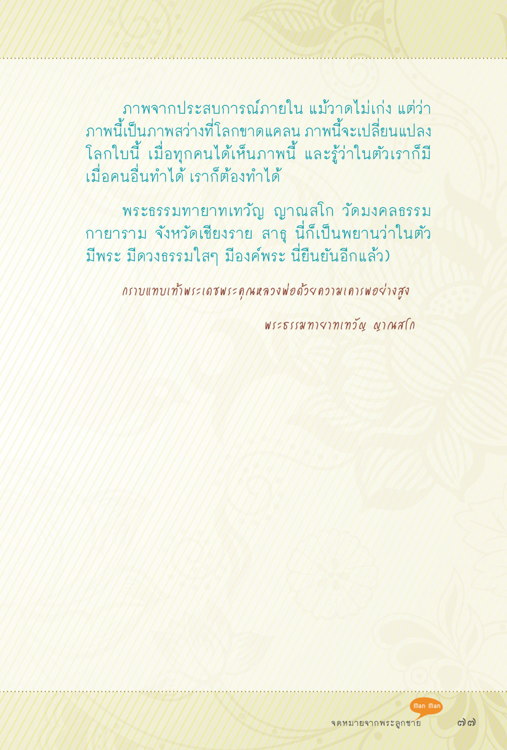 ภาพประสบการณ์และการเปลี่ยนแปลงโลก สุขแบบพระ Vol.1 หน้า 143