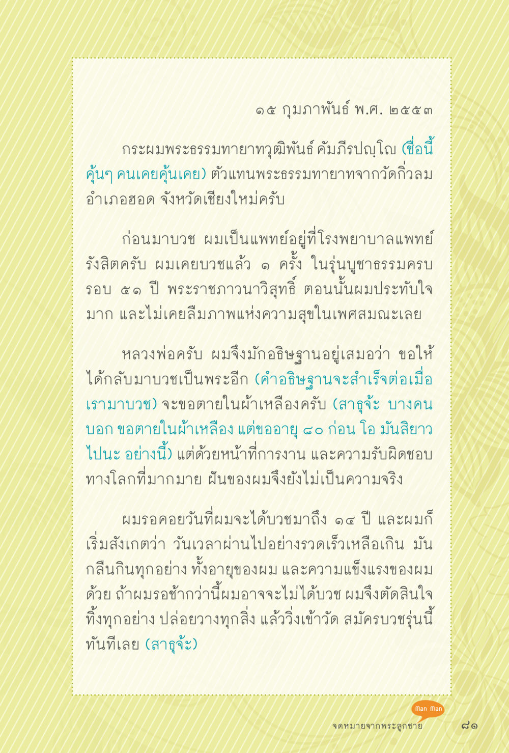 การบวชและการรอคอยความฝัน สุขแบบพระ Vol.1 หน้า 147