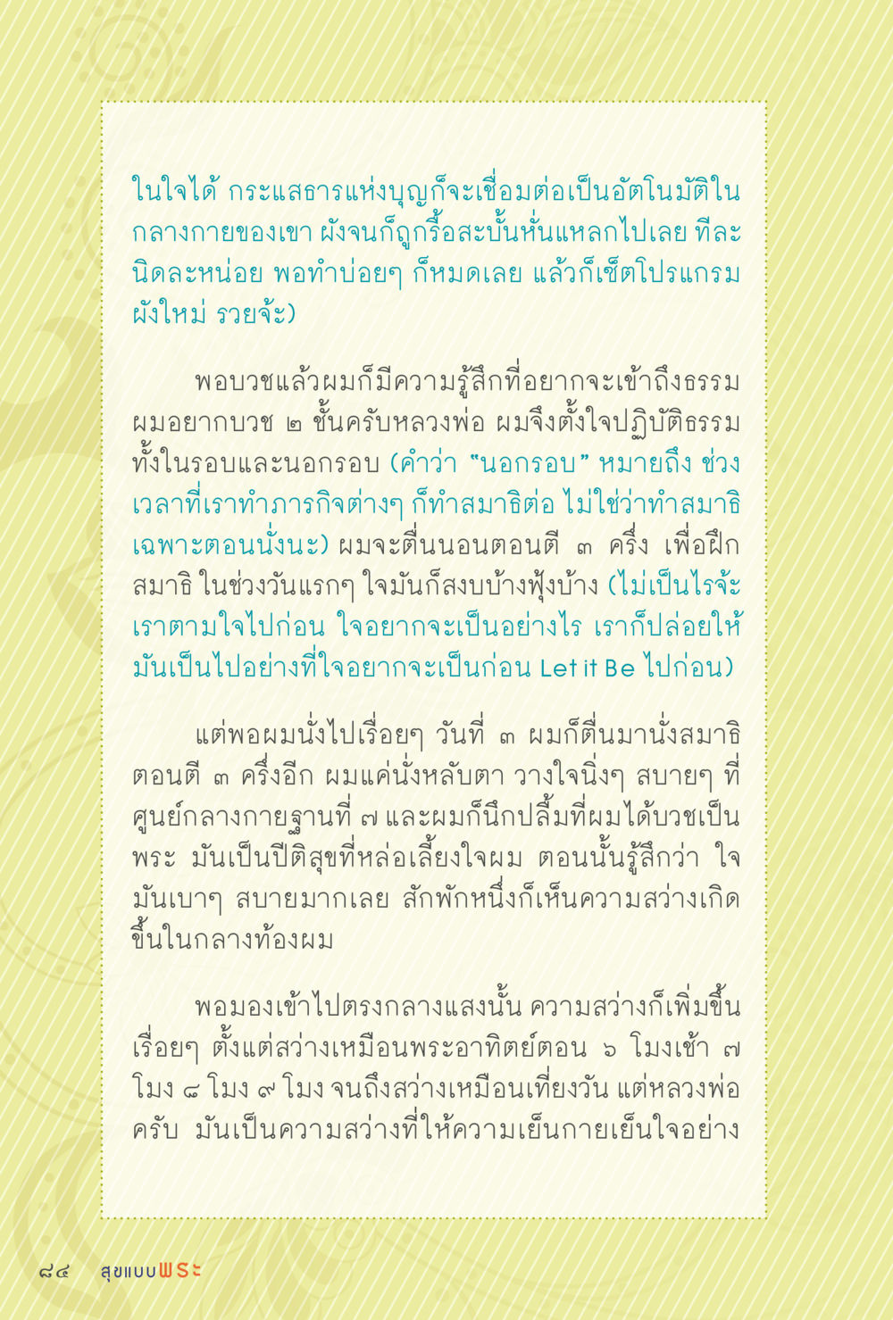 การปฏิบัติธรรมและประสบการณ์การบวช สุขแบบพระ Vol.1 หน้า 150