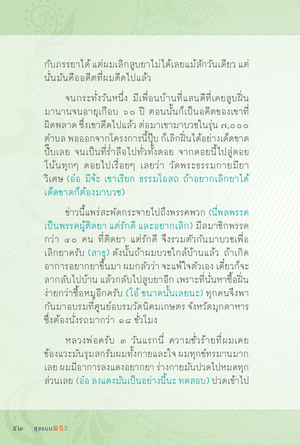การเลิกยาและการบวชในวัดพระธรรมกาย สุขแบบพระ Vol.1 หน้า 158