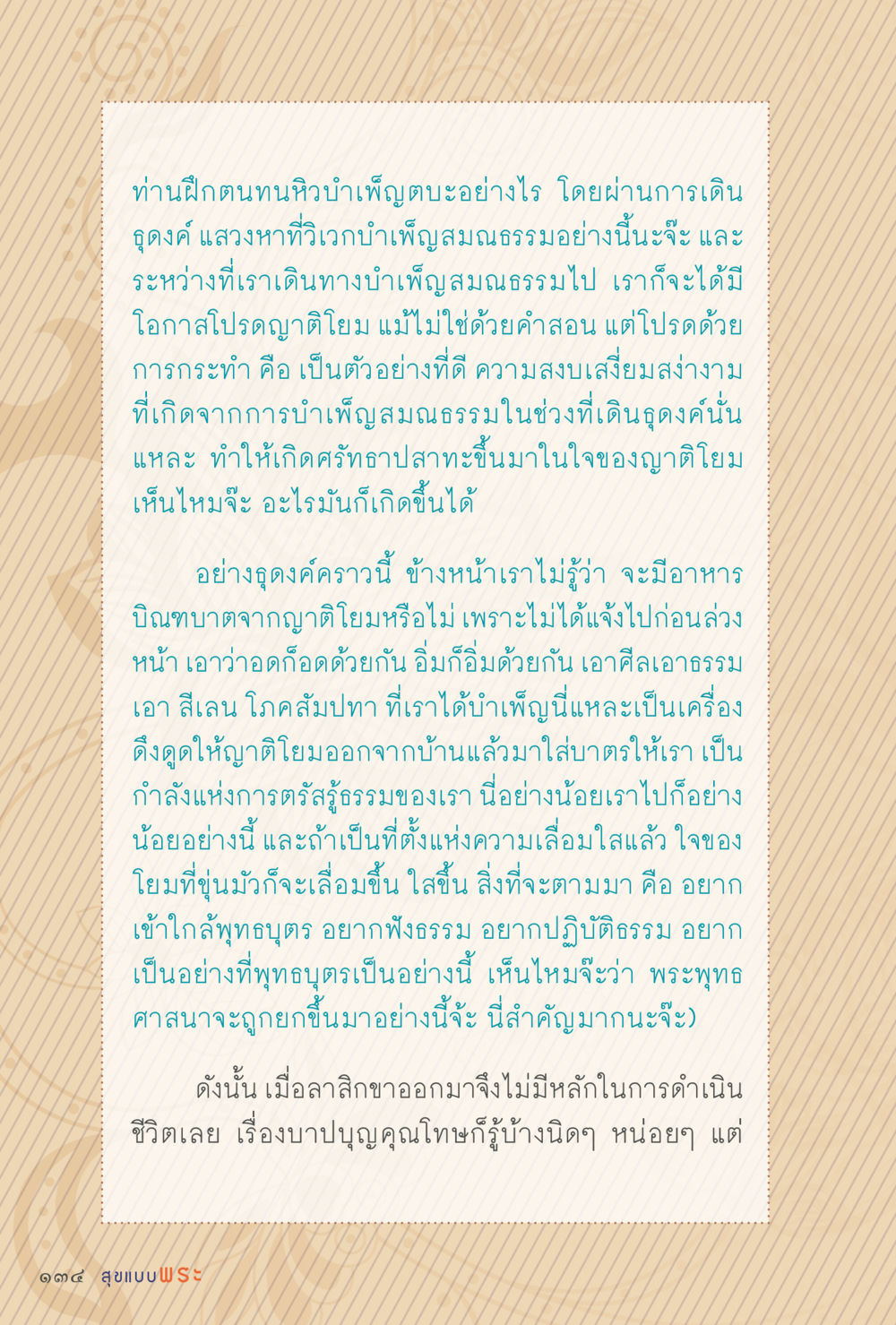การเดินธุดงค์เพื่อบำเพ็ญสมณธรรม สุขแบบพระ Vol.1 หน้า 200