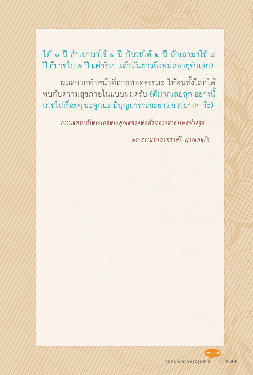 ความหมายของการบวชและการถ่ายทอดธรรมะ สุขแบบพระ Vol.1 หน้า 207