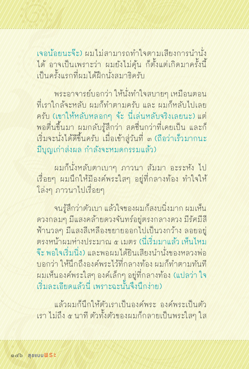 การนั่งสมาธิและประสบการณ์จากการฝึก สุขแบบพระ Vol.1 หน้า 212