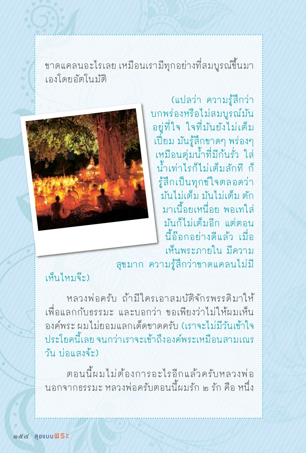 ความรู้สึกว่าขาดแคลนและการเข้าถึงธรรมะ สุขแบบพระ Vol.1 หน้า 220