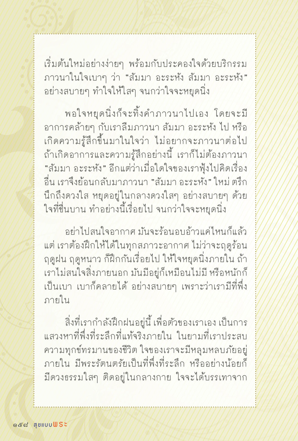 การภาวนาเพื่อหยุดนิ่งในใจ สุขแบบพระ Vol.1 หน้า 224