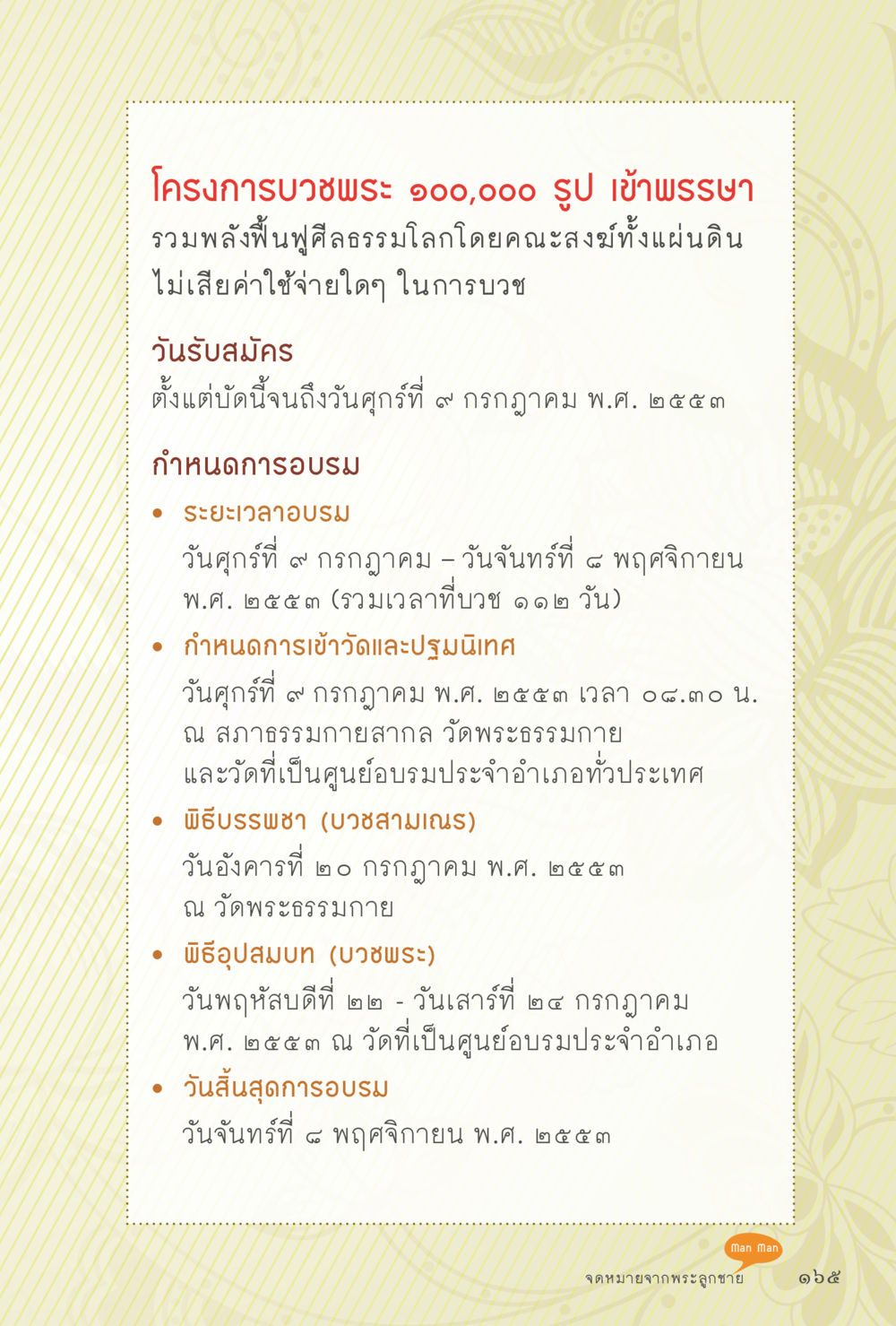 โครงการบวชพระ 200,000 รูป เข้าพรรษา สุขแบบพระ Vol.1 หน้า 231