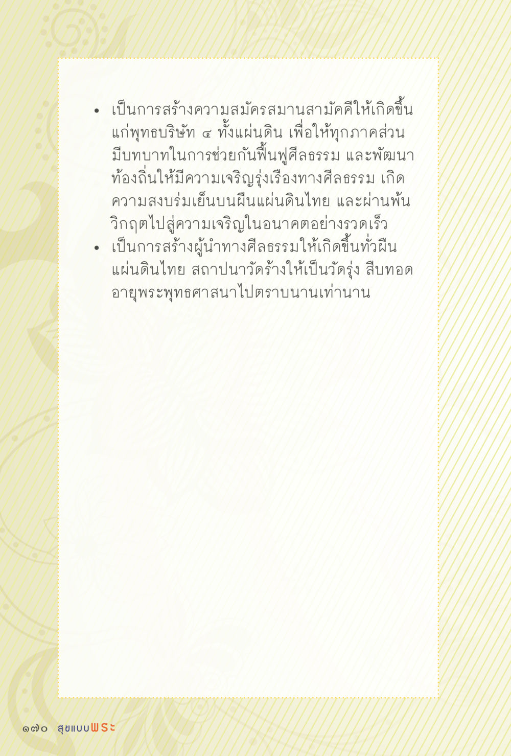 การสร้างความสมัครสมานสามัคคีในพุทธบริษัท สุขแบบพระ Vol.1 หน้า 236