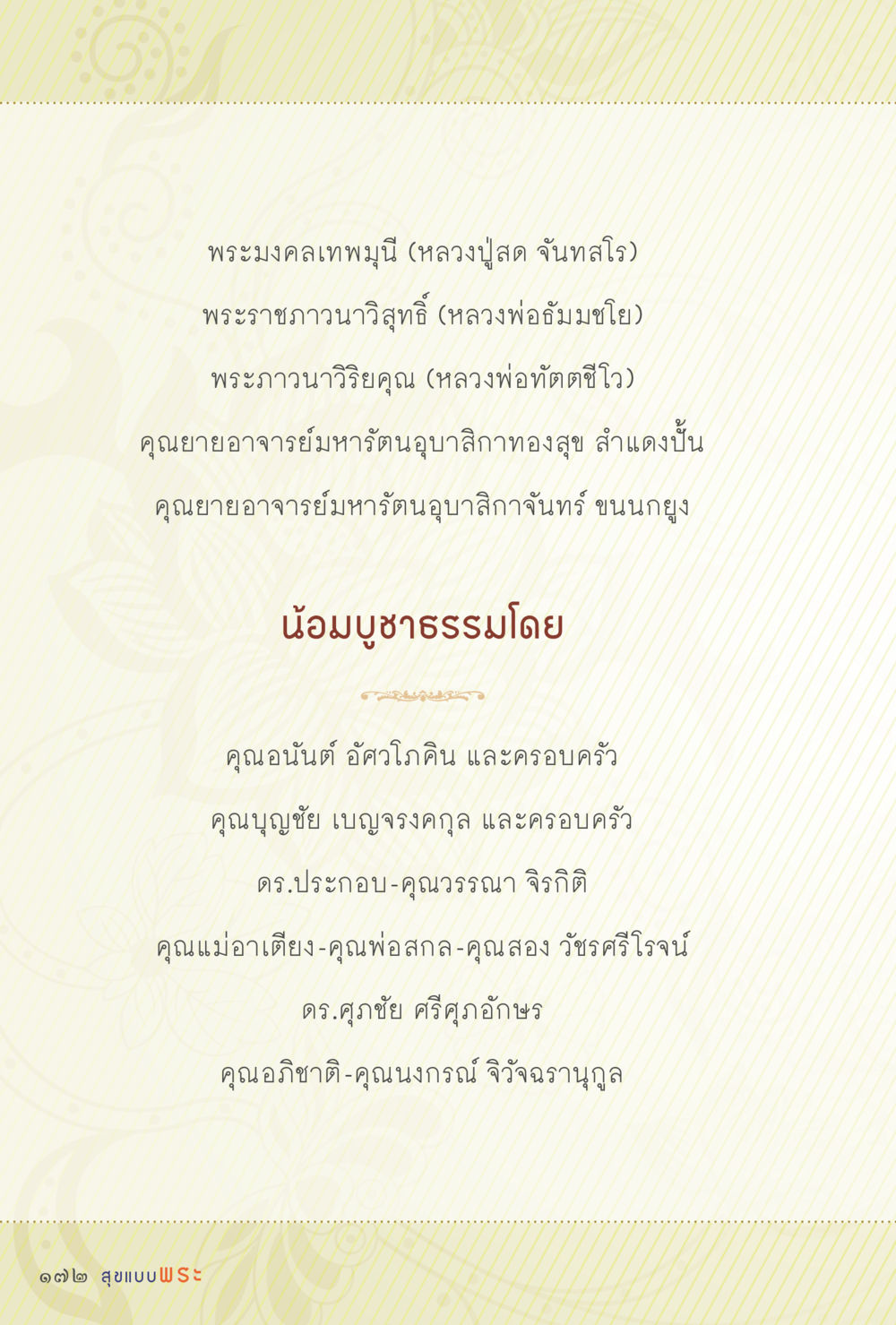 พระมงคลเทพมุนี และพระสงฆ์สำคัญในพุทธศาสนา สุขแบบพระ Vol.1 หน้า 238
