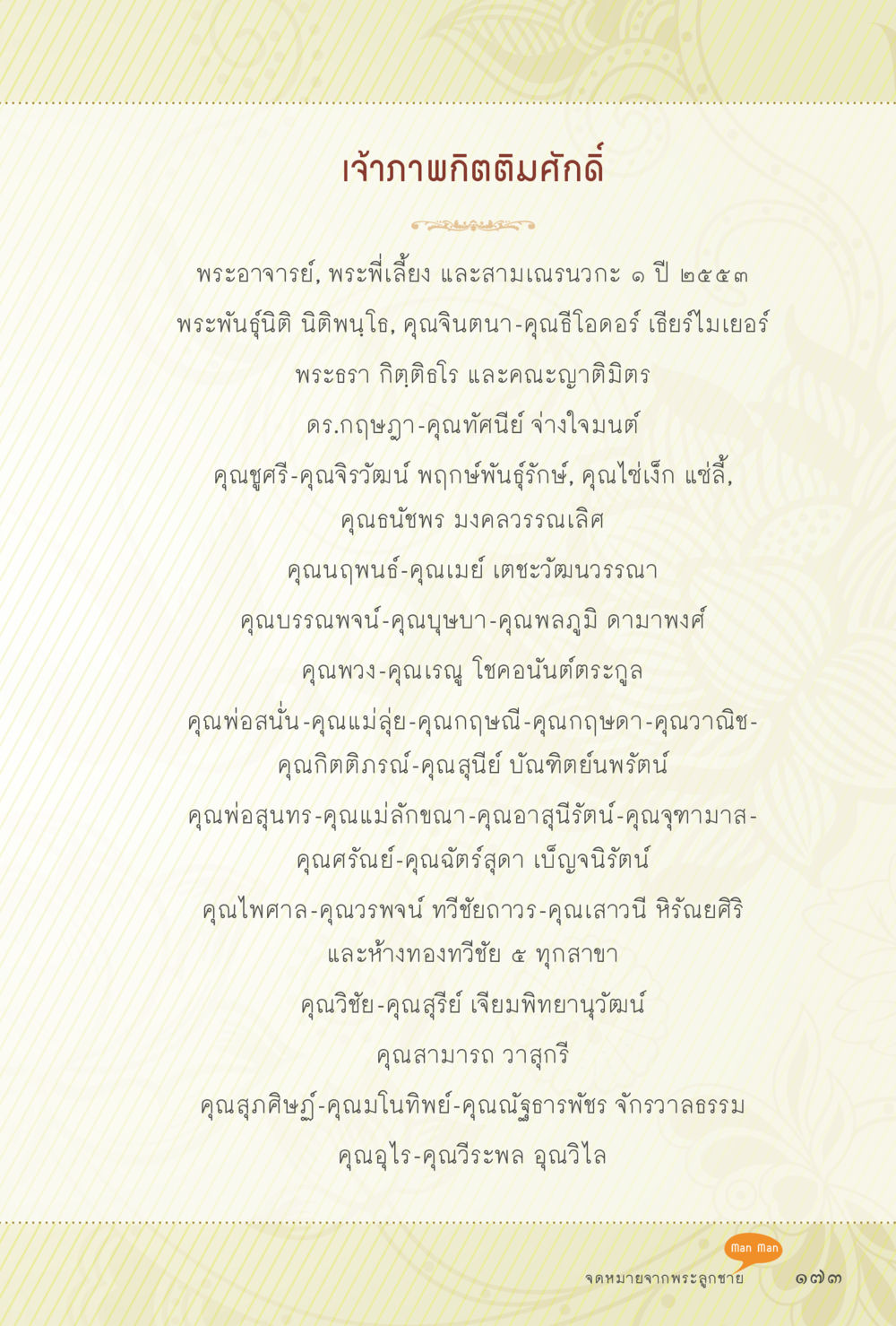 เจ้าภาพกิตติมศักดิ์ สุขแบบพระ Vol.1 หน้า 239
