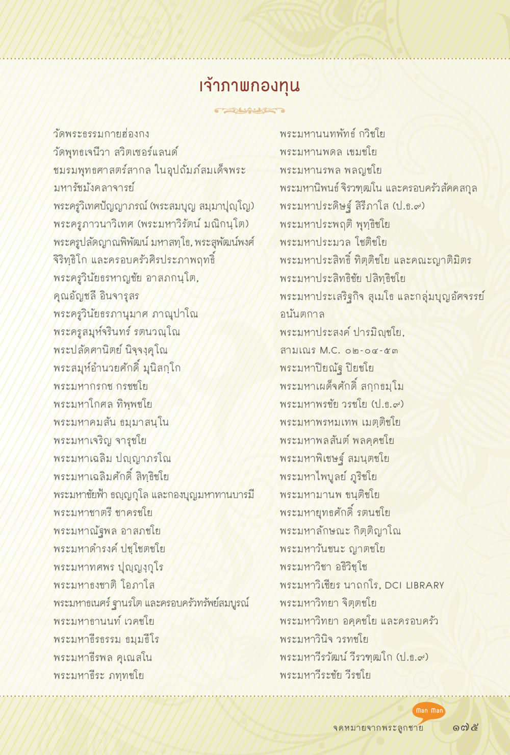 เจ้าภาพกองทุนวัดพระธรรมกายฮ่องกง สุขแบบพระ Vol.1 หน้า 241