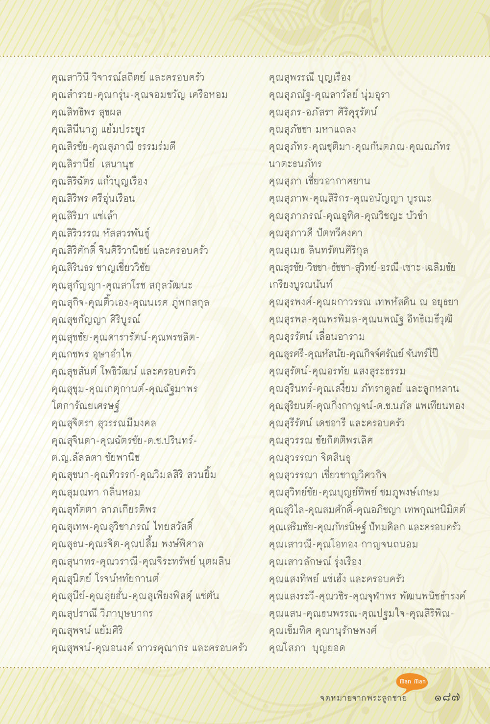 รายชื่อบุคคลสำคัญและครอบครัว สุขแบบพระ Vol.1 หน้า 253
