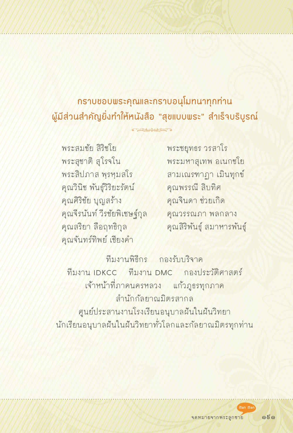 กราบขอบพระคุณและกราบอนุโมทนา สุขแบบพระ Vol.1 หน้า 257