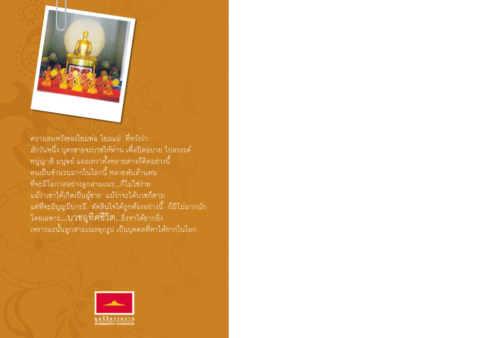 ความสำคัญของการบวชในพระพุทธศาสนา สุขแบบพระ Vol.1 หน้า 260