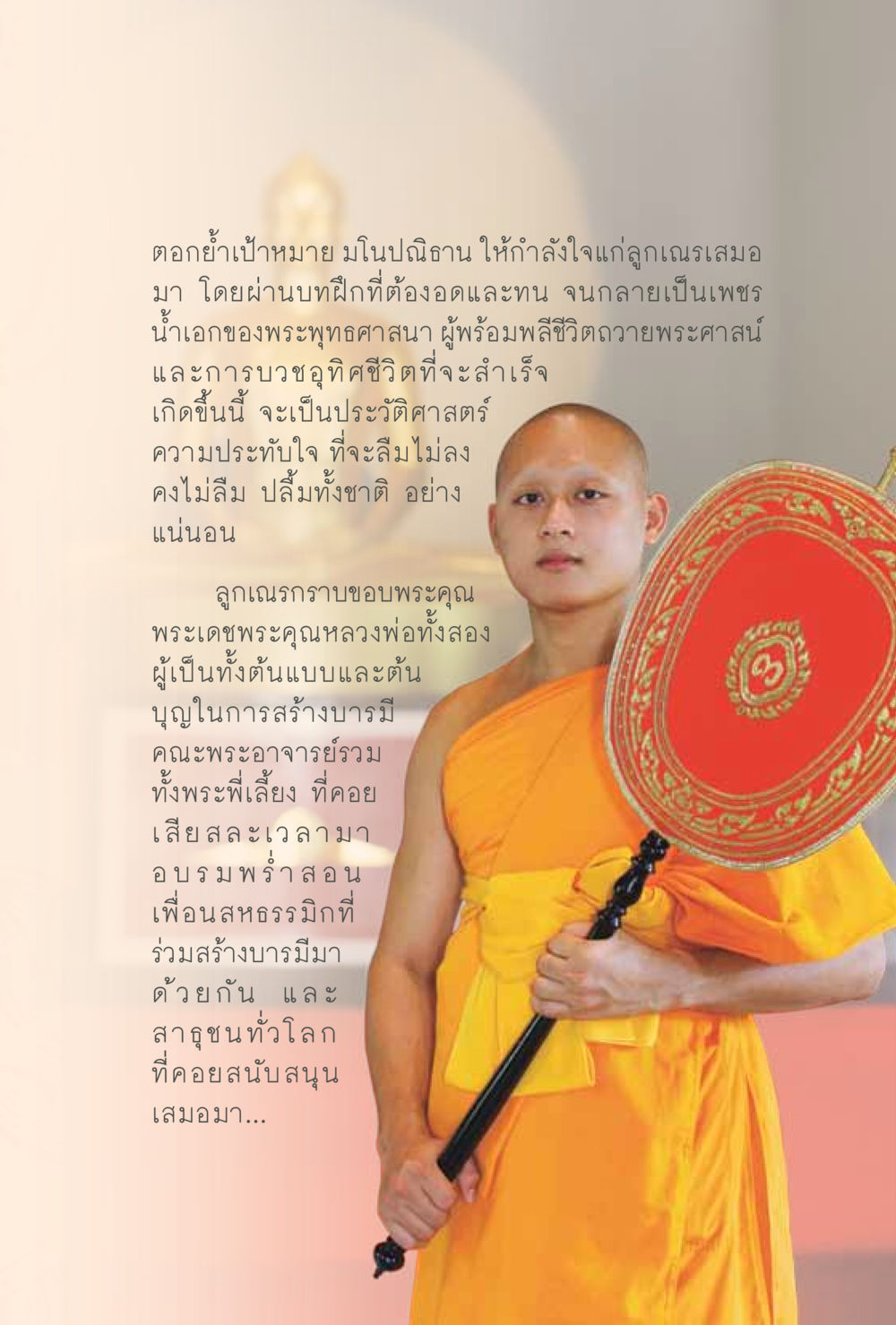 ตอกย้ำเป้าหมายและมโนปณิธาน สุขแบบพระ Vol.1 หน้า 33
