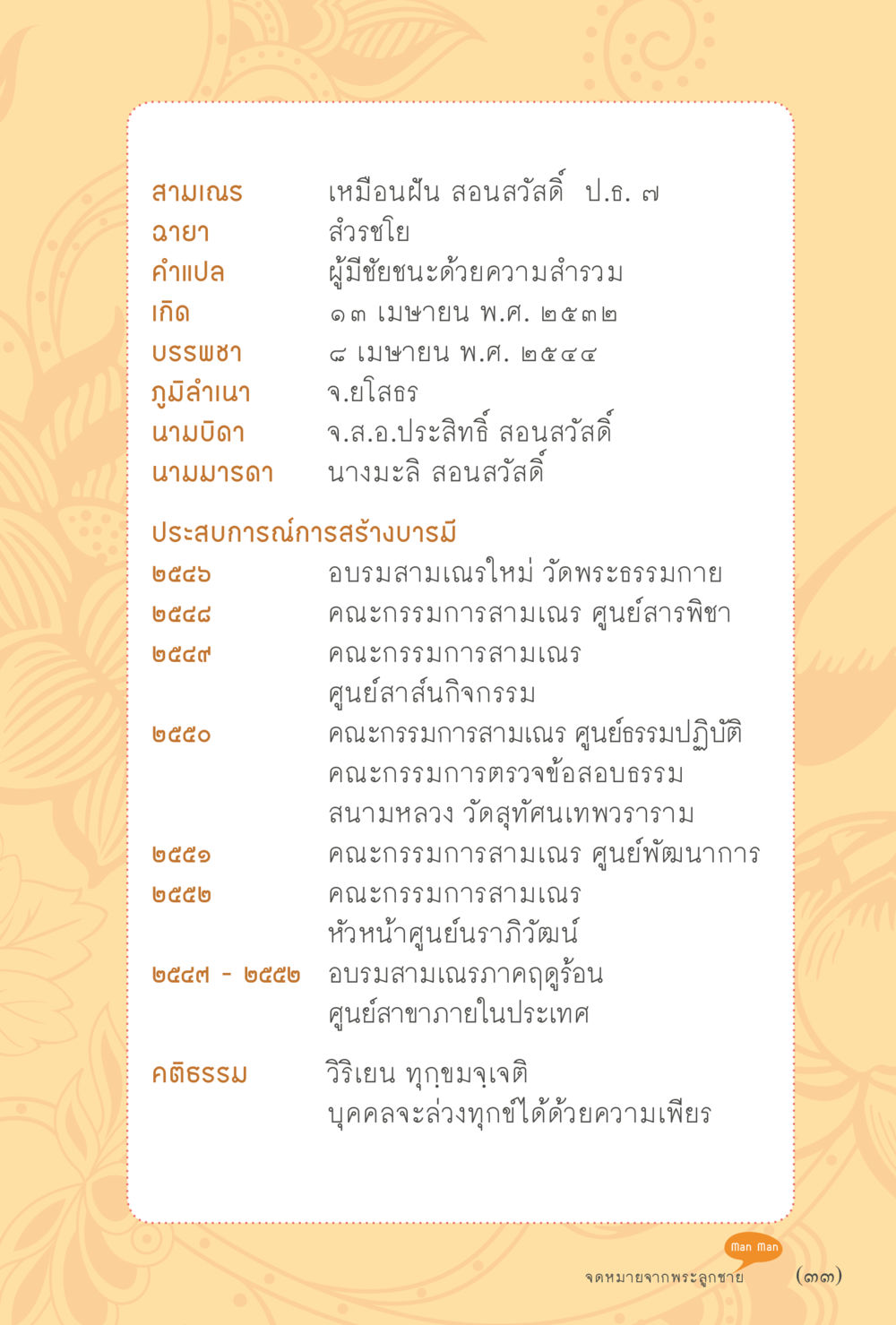 ประวัติความเป็นมาของสามเณร สุขแบบพระ Vol.1 หน้า 39