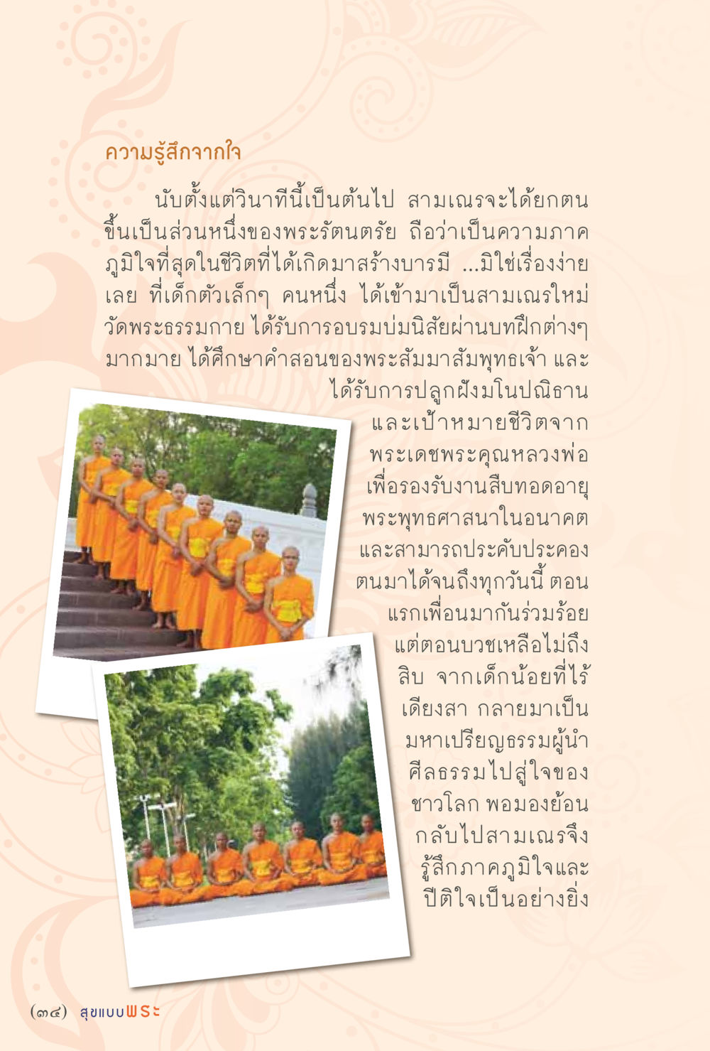 ความรู้สึกจากใจสามเณร สุขแบบพระ Vol.1 หน้า 40