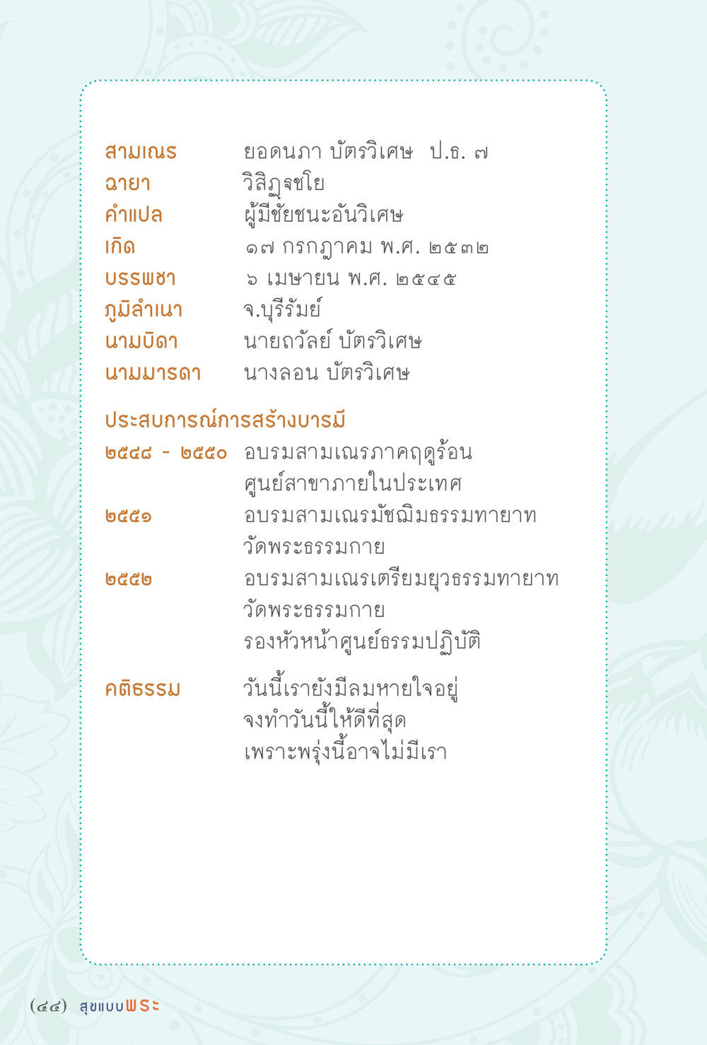 ประวัติและการอบรมสามเณร สุขแบบพระ Vol.1 หน้า 50
