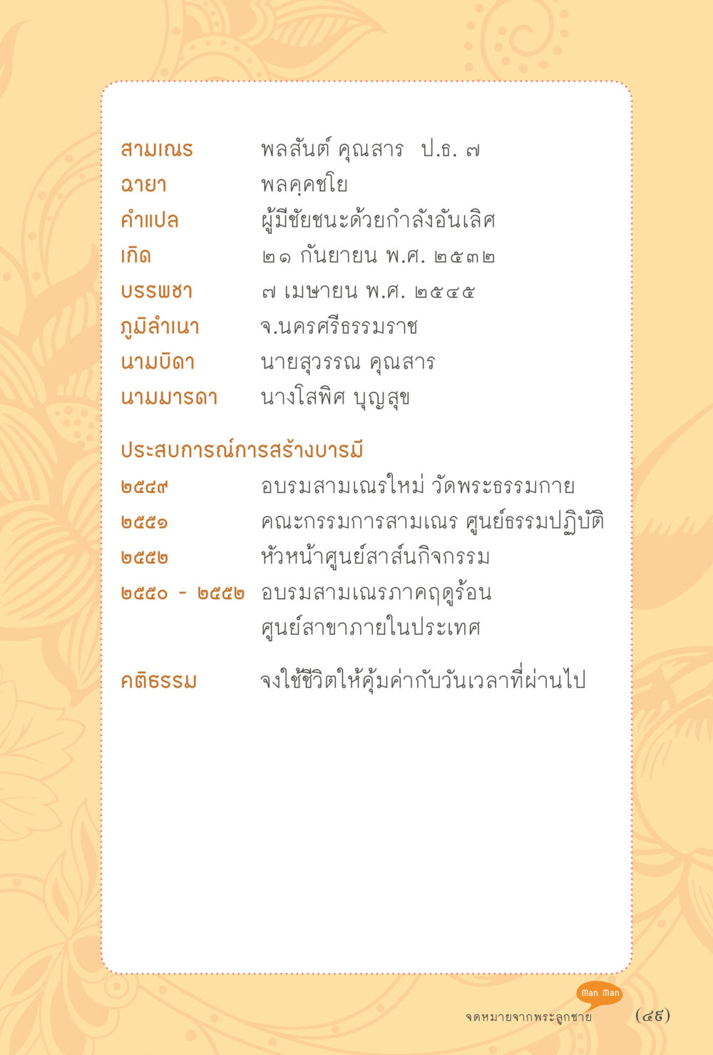 ข้อมูลเกี่ยวกับสามเณร สุขแบบพระ Vol.1 หน้า 55
