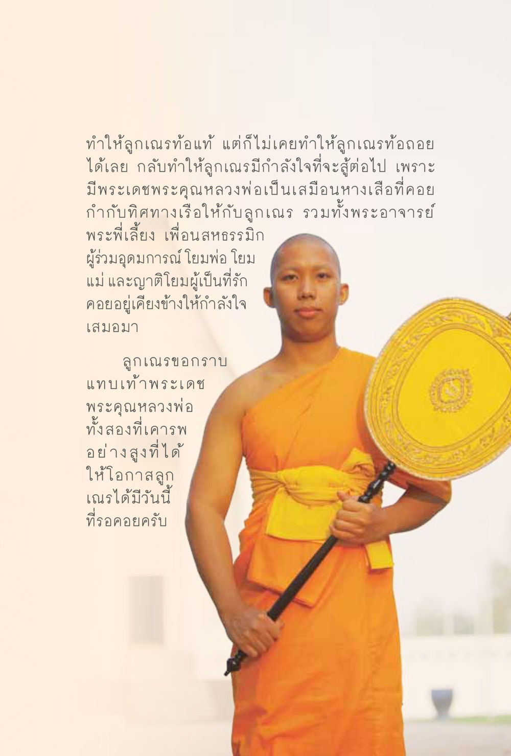 การสนับสนุนและกำลังใจในชีวิตลูกเณร สุขแบบพระ Vol.1 หน้า 61