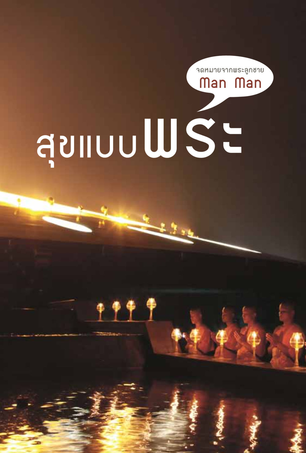 null สุขแบบพระ Vol.1 หน้า 66