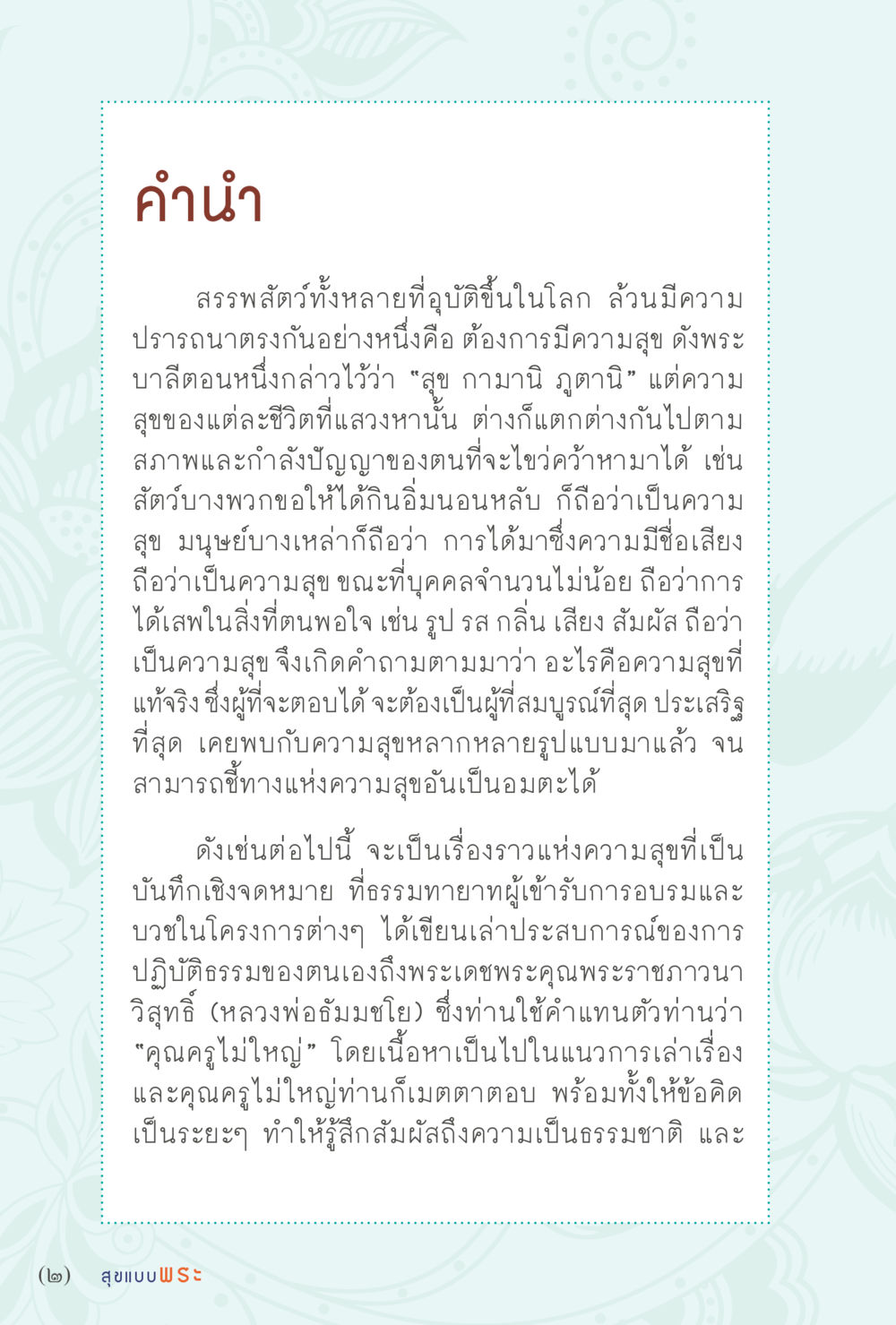 ความสุขที่แท้จริง สุขแบบพระ Vol.1 หน้า 8