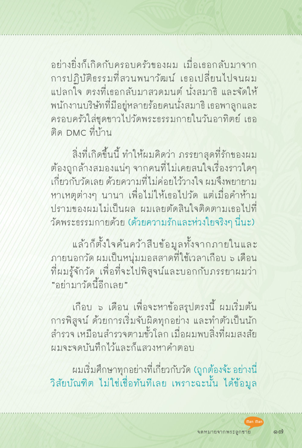 การเปลี่ยนแปลงในครอบครัวหลังการปฏิบัติธรรม สุขแบบพระ Vol.1 หน้า 83