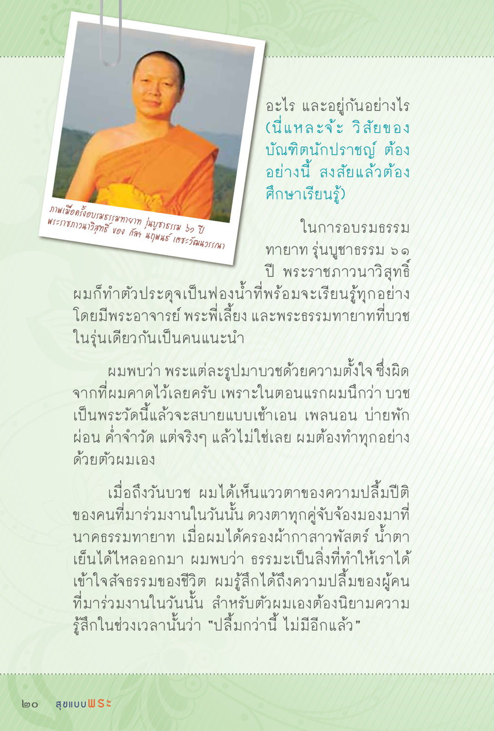 การอบรมธรรมทายาท รุ่นบูชาธรรม 59 ปี สุขแบบพระ Vol.1 หน้า 86