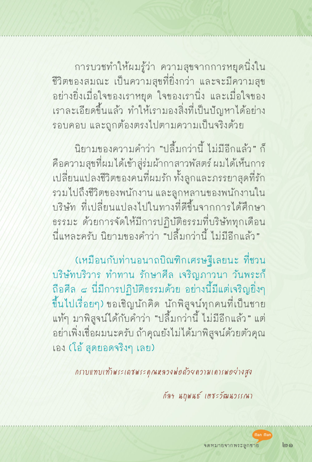 ความสุขจากการบวชและการปฏิบัติธรรม สุขแบบพระ Vol.1 หน้า 87