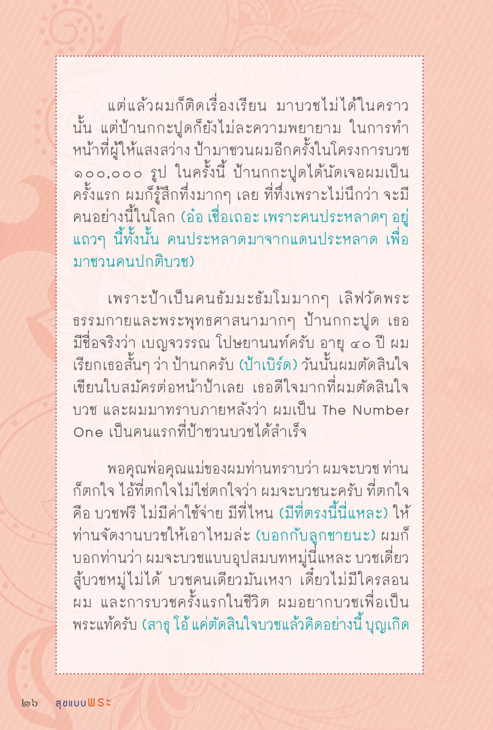 การบวชครั้งแรกในชีวิต สุขแบบพระ Vol.1 หน้า 92