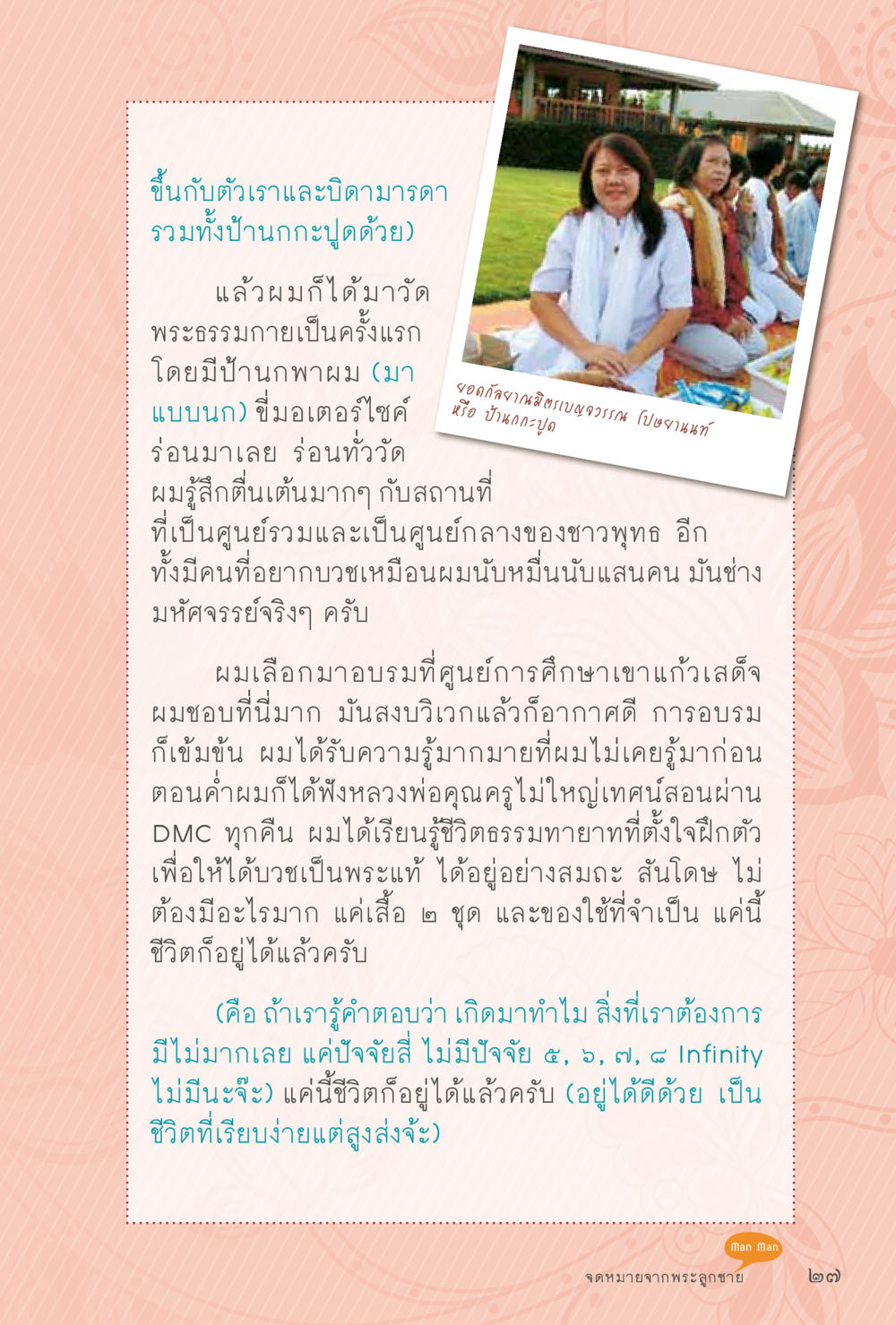 ประสบการณ์การเข้าวัดและการฝึกธรรมะ สุขแบบพระ Vol.1 หน้า 93