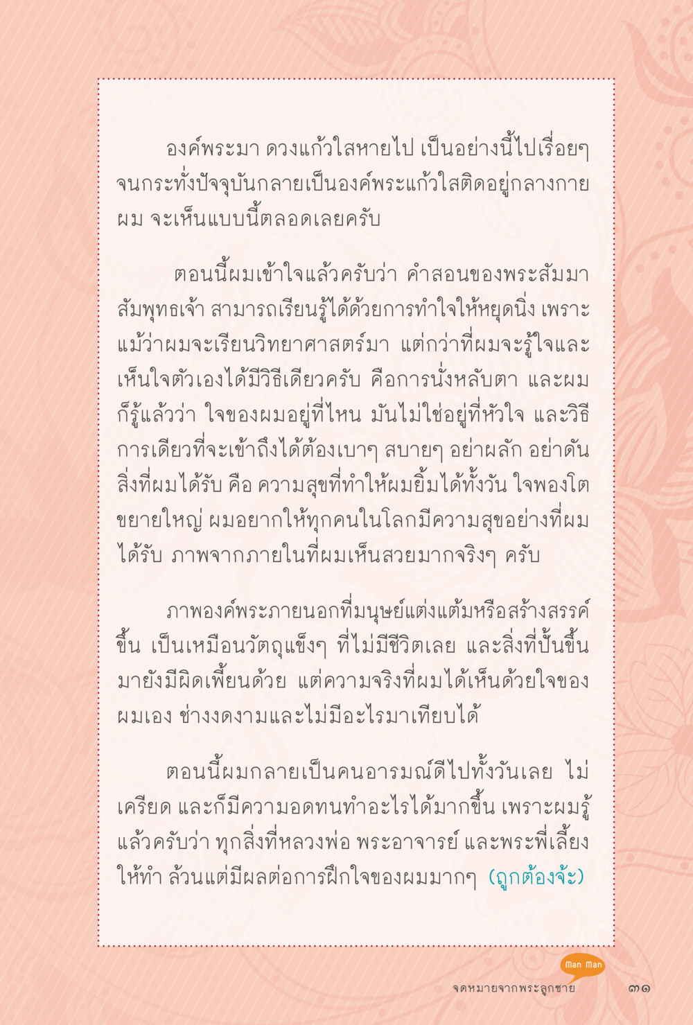การค้นพบความสุขจากการฝึกใจ สุขแบบพระ Vol.1 หน้า 97