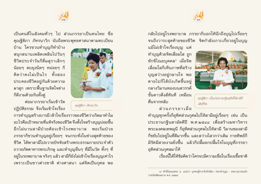 ชีวิตและการทำบุญของคุณฐิติภา ภัทรนาวิก Case Study ที่ทุกคนต้องรู้ เล่มที่ 1 หน้า 18