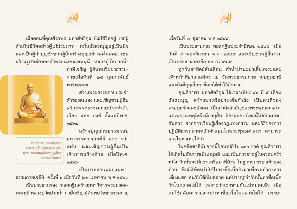 ชีวิตและบุญของคุณศิวาพร มหาสิทธิกุล Case Study ที่ทุกคนต้องรู้ เล่มที่ 1 หน้า 25