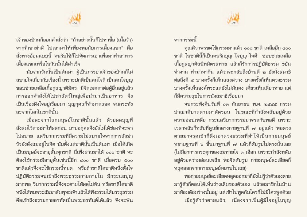 การทำกรรมและผลของกรรมในชีวิต Case Study ที่ทุกคนต้องรู้ เล่มที่ 1 หน้า 26