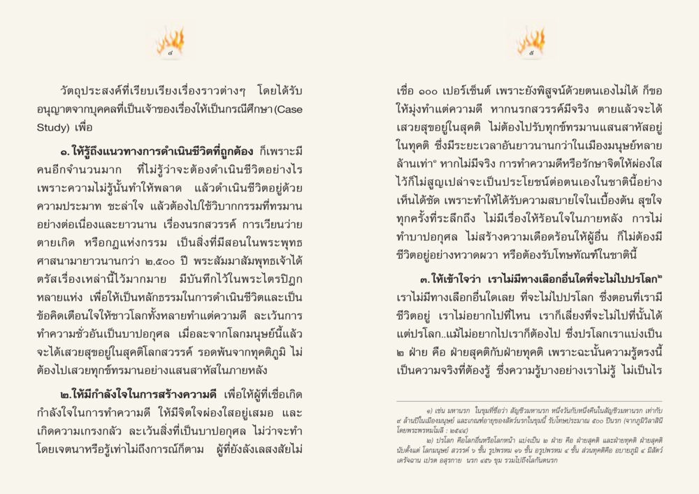 แนวทางการดำเนินชีวิตตามหลักธรรม Case Study ที่ทุกคนต้องรู้ เล่มที่ 1 หน้า 4