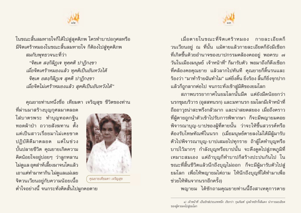ชีวิตหลังความตายและการพิจารณาบุญ-บาป Case Study ที่ทุกคนต้องรู้ เล่มที่ 1 หน้า 8
